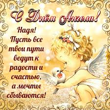 В православии имя алла связано со святой аллой, которая была вдовой одного из готских вождей и жила в iv веке. Otkrytka Dobroe Pozdravlenie Nade Na Den Angela Luchshaya Podborka Otkrytok V Razdele S Dnem Angela Na Npf Rpf Ru