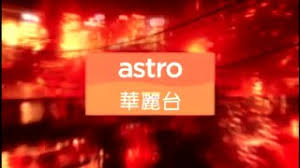 Polish your personal project or design with these astro wah lai toi transparent png images, make it even more personalized and more attractive. Philip Dxing Log Malaysia Astro Wah Lai Toi è¯éº—å° Will Be Ceased And Merged With Tvb Jade On 1st April 2020 In Conjunction With Astro Reallocates Channel Numbering System