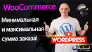 WooCommerce минимальная сумма заказа: как установить и зачем?