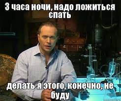 3 часа ночи, надо ложиться спать делать я этого, конечно, не буду, Мем  Делать я этого конечно не буду