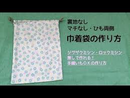 diy 巾着袋の作り方 裏地なし マチなし ひも両側 ジグザグ ロックミシン不要 drawstring bag youtube 巾着袋 作り方 巾着袋 巾着