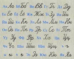 Russian cursive handwriting practice pages for students of the russian language and young learners to learn and practice writing russian (cursive) script. Russian Handwriting Russian Alphabet Learn Russian Cursive Alphabet