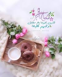 صور مكتوب عليها صباح الخير عالية الجودة مجلة تمر هندي Good Morning Arabic Good Morning Gif Images Good Morning Photos