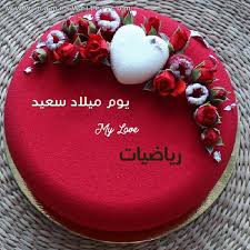 فكل الشكر لمن ساهم بوصولها إلينا ورفعها وجزآهم الله خيراً. Ø±ÙŠØ§Ø¶ÙŠØ§Øª ØµÙˆØ± ØªØµÙ…ÙŠÙ…Ø§Øª Ø¨Ø±ÙˆÙØ§ÙŠÙ„ ÙˆØµÙˆØ± Ø´Ø®ØµÙŠØ© Ù„Ù„Ø­Ø³Ø§Ø¨ ÙˆÙƒØ±ÙˆØª ÙˆØ¨Ø·Ø§Ù‚Ø§Øª Ù„Ù„Ù…Ù†Ø§Ø³Ø¨Ø§Øª Ø¨Ø§Ø³Ù…Ùƒ 2021