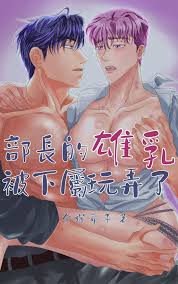 部長的雄乳被下屬玩弄了線上看,輕小說線上看| BOOK☆WALKER 台灣漫讀 電子書平台