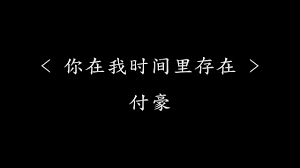 你在我时间里存在 付豪 电视剧 我的波塞冬 插曲 动态歌词 你在我时间里存在熟悉的姿态 你在我时间里存在