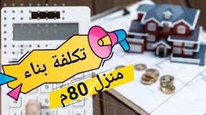 .يعني 80%=80 جنيه لكل متر مكعب خرسانه والرمل سعره تقريبا 45 جنيه للمتر يعني 20 * 10 * 5 (طول فى عرض فى ارتفاع) متر مربع بناء بعرض طوبة ونصف يستهلك 250 طوبة متر عاوز اعرف كام تكلفة صبة منزل ٢٠٠ متر مسطح بالله عليك وجزالك الله خير بسعر المواد. ØªÙƒÙ„ÙØ© Ø¨Ù†Ø§Ø¡ Ù…Ù†Ø²Ù„ 80 Ù…ØªØ± Youtube
