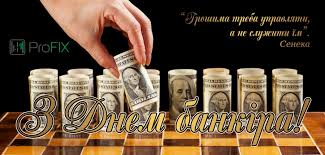 20 травня в україні відзначається день банківських працівників. Z Dnem Bankira