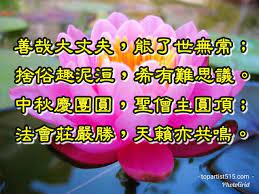 全方位 頂級藝術家 善哉大丈夫 能了世無常 捨俗趣泥洹 希有難思議 中秋慶團圓 聖僧主圓頂 法會莊嚴勝 天籟亦共鳴 blog posts blog