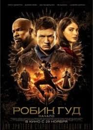 черепашки ниндзя фильм смотреть онлайн в хорошем качестве на русском Robin Gud Nachalo