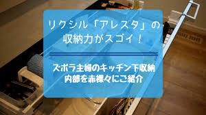 リクシルアレスタのキッチンは とにかく収納力が抜群 その活用方法を 収納が苦手なズボラ主婦がリアルな写真を交えて赤裸々に公開します アレスタ 収納 lixil アレスタ