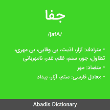 معنی واژه جفا مترادف آزار اذیت بی وفایی بی مهری تطاول جور ستم ظلم غدر نامهربانی متضاد مهر معادل فارسی Calligraphy Arabic Calligraphy Arabic