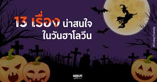อร่อยหลอนกับวันฮาโลวีน บอย & เจี๊ยบ ชวนทุกคนมา trick or treat ณ ร้านชาบู @gotoku59 พร้อมเสิร์ฟเมนูน่าขนลุกที่ไม่ควรพลาดลิ้มลอง เทศกาลฮาโลวีน . à¸§ à¸™à¸®à¸²à¹‚à¸¥à¸§ à¸™ 31 à¸• à¸¥à¸²à¸„à¸¡à¸™ à¸¡ 13 à¹€à¸£ à¸­à¸‡ à¸™ à¸²à¸ªà¸™à¹ƒà¸ˆà¹€à¸ à¸¢à¸§à¸ à¸šà¸§ à¸™à¸®à¸²à¹‚à¸¥à¸§ à¸™à¸¡à¸²à¸à¸²à¸