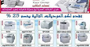 تقدم طابعة ريكو 3054 مدمجة طابعة ليزر ملونة. ÙØ§ÙÙÙØ§Øª ØªØµÙÙØ± Ø§ÙÙØ³ØªÙØ¯Ø§Øª Ø±ÙÙÙ Ø¨Ø§ÙØ¶ÙØ§Ù Ø¨Ø§Ø±Ø®Øµ Ø³Ø¹Ø± ÙØ§ÙØ¶Ù Ø­Ø§ÙØ©