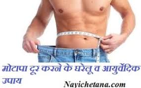 वजन घट न व म ट प द र करन क घर ल व आय र व द क उप य Weight Kaise Kam Kare