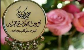 اغاني عيد الاضحي المبارك جانا العيد . ØµÙˆØ± ÙˆØ¨Ø·Ø§Ù‚Ø§Øª ØªÙ‡Ù†Ø¦Ø© Ø¹ÙŠØ¯ Ø§Ù„ÙØ·Ø± 2021 Ø±Ø³Ø§Ø¦Ù„ ØªÙ‡Ù†Ø¦Ø© Ø¹ÙŠØ¯ Ø§Ù„ÙØ·Ø± 1442 Ù…Ø´Ù‡ÙˆØ±