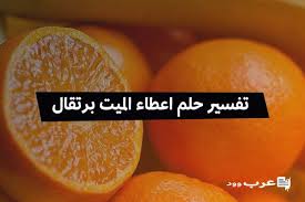 تفسير حلم شنطة ادوات رياضية في المنام. ØªÙØ³ÙŠØ± Ø­Ù„Ù… Ø§Ø¹Ø·Ø§Ø¡ Ø§Ù„Ù…ÙŠØª Ø¨Ø±ØªÙ‚Ø§Ù„