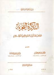 التذكرة الفخرية لــ الصاحب بهاء الدين المنشئ الأربلي تحقيق الدكتور نوري حمودي القيسي و الدكتور حاتم صالح الضامن