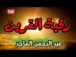 رقية القرين للتخلص من الضيق والحزن و الخوف الشك و سرعة الغضب بإذن الله بصوت القارئ عبد الرحمن الماجد Youtube Youtube Incoming Call Incoming Call Screenshot