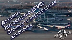 Регистрация пассажиров и оформление багажа для самолетов внутренних линий, как правило, начинается за 2 часа и. Aeroport Sheremetevo Stopping I Predpoletnaya Atmosfera Youtube