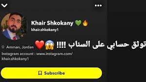 اسهل طريقة لتوثيق حسابك على سناب شات بخطوتين معلومة