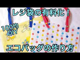 １００均の材料だけで作る縫わないエコバッグの作り方 ecobag totebag reusablebagレジ袋 youtube バッグの作り方 手作り 小物 簡単 ハンドメイド