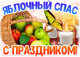 Check spelling or type a new query. Otkrytka Pozdravlenie S Yablochnym Spasom Skachat Besplatno Na Otkritkiok Ru