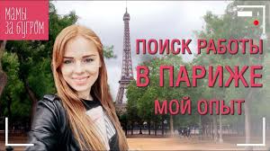 Zhizn Russkih Vo Francii Kak Najti Horoshuyu Rabotu V Parizhe Moj Opyt Youtube