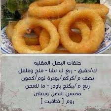 حلقات البصل المقرمش arabic food food dishes cooking recipes