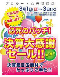 売出し予告ポスター20140302 決算 予告 卸売