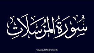 سورة المرسلات مكتوبة