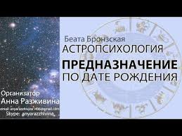 нумерологический прогноз на 2018 год по дате рождения онлайн Prednaznachenie Po Date Rozhdeniya Astropsihologiya Beata Bronzskaya Youtube Numerologiya Astrologiya Daty Rozhdeniya