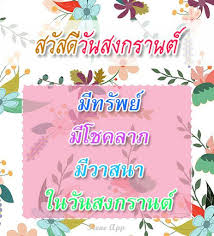 Home / แคปชั่น คำคม / คำอวยพรวันสงกรานต์ 2564 สวัสดีวันสงกรานต์คำอวยพร 2021 ผู้ใหญ่ เจ้านาย ครอบครัว Download à¸„à¸³à¸­à¸§à¸¢à¸žà¸£à¸§ à¸™à¸ªà¸‡à¸à¸£à¸²à¸™à¸• Free For Android à¸„à¸³à¸­à¸§à¸¢à¸žà¸£à¸§ à¸™à¸ªà¸‡à¸à¸£à¸²à¸™à¸• Apk Download Steprimo Com