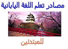 مصادر تعلم اللغة اليابانية