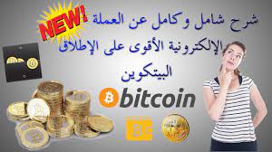 Multiply your bitcoins, free weekly lottery with big prizes, 50% referral commissions and much more! Ø´Ø±Ø­ Ø´Ø§Ù…Ù„ Ù„Ù„Ø¹Ù…Ù„Ø© Ø§Ù„Ø¥Ù„ÙƒØªØ±ÙˆÙ†ÙŠØ© Bitcoin Ù…Ø§Ù‡Ùˆ Ø§Ù„Ø¨ÙŠØªÙƒÙˆÙŠÙ† ÙƒÙ„ Ø´ÙŠØ¡ Ø¹Ù† Ø§Ù„Ø¨ÙŠØªÙƒÙˆÙŠÙ† 2017 Youtube