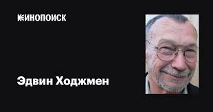 Эдвин Ходжмен (Edwin Hodgeman): фильмы, биография, семья, фильмография —  Кинопоиск
