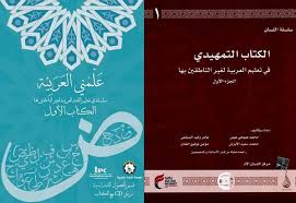 سلاسل كتب تعليم اللغة العربية للناطقين بغيرها مدونة ملحوظة