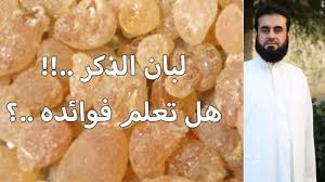 من اقوى فوائد لبان الذكر تجده في هذا الفيديو لا يفوتك Youtube Natural Life Health Body