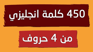 تعلم 450 كلمات انجليزي من 4 حروف فقط هذه الكلمات مفيدة جدا في تعلم الانجليزية للمبتدئين و حفظ عدد كبير من كلمات اللغ Learn English Tech Company Logos Learning