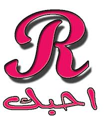 صور حروف رومانسية متحركة صارح حبيبك بحبك من غير حد ما يعرف Retail Logos Love Img Letters