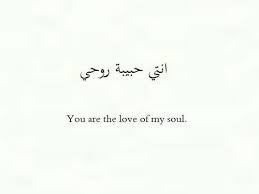 Do What You Love And Love What You Do Tattoo You Are The Love Of My Soul Dark Words Arabic Tattoo Quotes Family Quotes