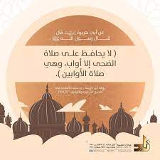 صلاة الضحى صلاة الأوابين حافظوا عليها قناة زاد العلمية الفضائية صباح الخير صور انستغرام لايك islamic cartoon history of islam islamic pictures