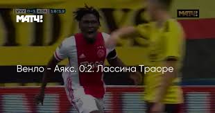 Лассина траоре нападающий из футбольного клуба аякс статистика игрока в нидерланды. Venlo Ayaks 0 2 Lassina Traore
