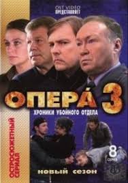 опера хроники убойного отдела смотреть онлайн в хорошем качестве Serial Opera Hroniki Ubojnogo Otdela 3 Sezon Smotret Onlajn Besplatno V Horoshem Kachestve