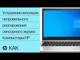 Как калибровать сенсорный экран Windows 10