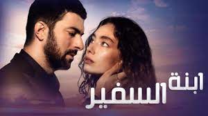 Maybe you would like to learn more about one of these? Ù‚ØµØ© Ø¹Ø´Ù‚ Ù…Ø³Ù„Ø³Ù„ Ø§Ø¨Ù†Ø© Ø§Ù„Ø³ÙÙŠØ±Ø§Ù„Ø­Ù„Ù‚Ø© Ø§Ù„Ø±Ø§Ø¨Ø¹Ø© Ø§Ø¨Ù†Ø© Ø§Ù„Ø³ÙÙŠØ± 4