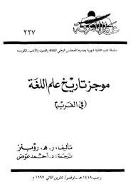تحميل كتاب موجز تاريخ علم اللغة في الغرب ل ر هـ روبنز Pdf