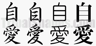 Kanji Symbol For Self Love Self Love Love Yourself Tattoo Self