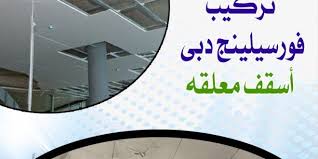 تركيب فورسيلينج دبي اسقف معلقة Home Decor