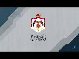 Maybe you would like to learn more about one of these? ÙˆØ²Ø§Ø±Ø© Ø§Ù„Ø¹Ø¯Ù„ Ø§Ù„Ø§Ø±Ø¯Ù†ÙŠØ© Ministry Of Justic Youtube